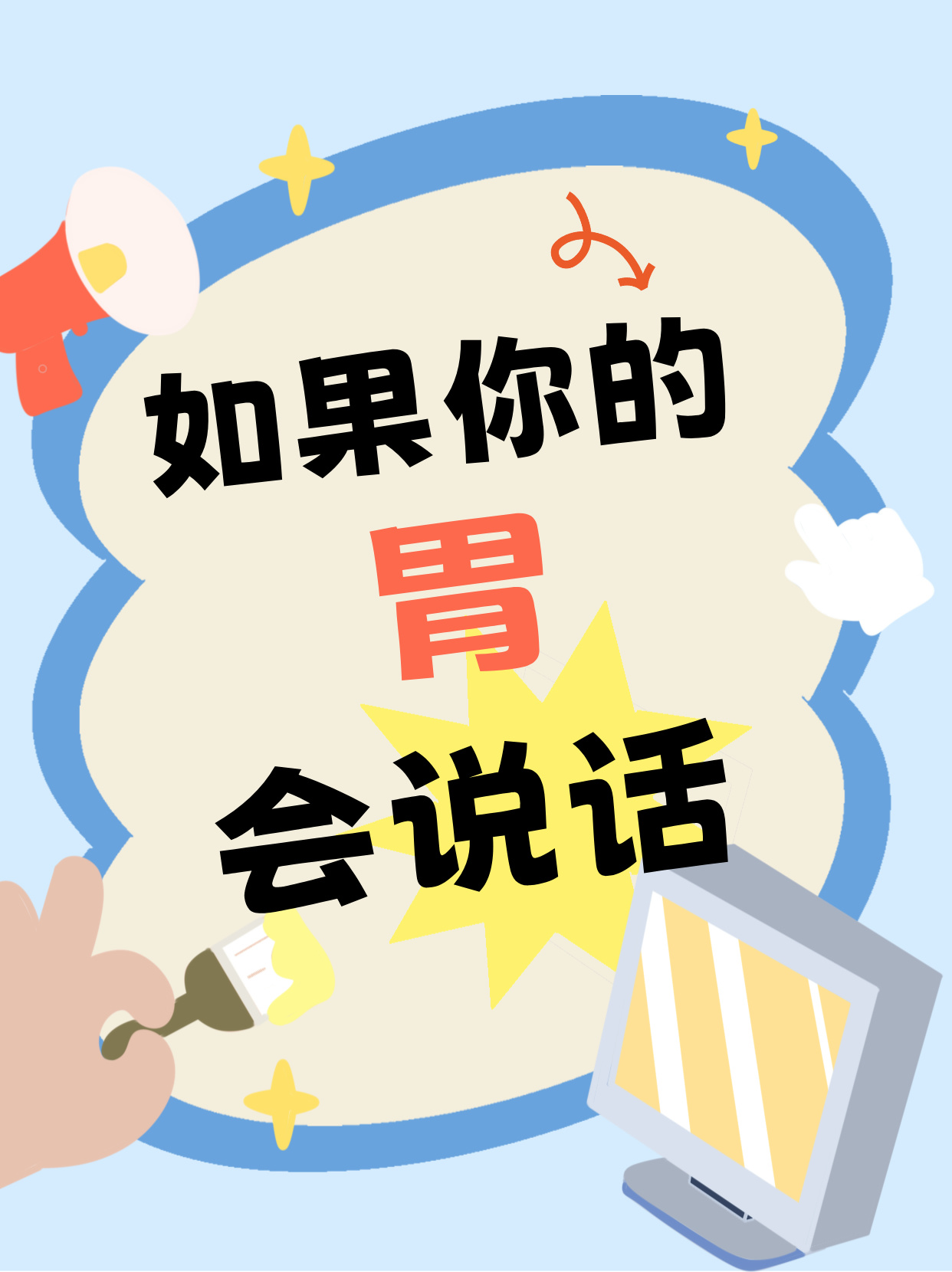 胃的真心話大冒險(xiǎn)，你的胃真的憋了太久了！-三維動(dòng)畫制作-華匠三維動(dòng)畫