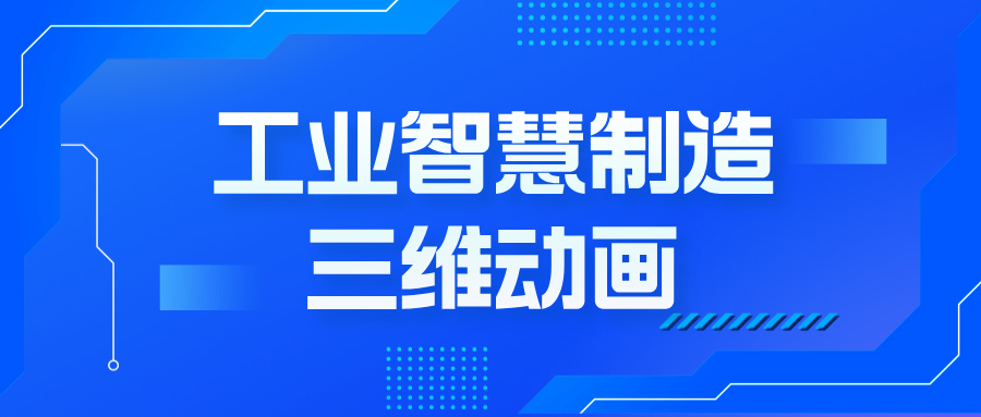 從圖紙到未來：三維動畫如何重塑工業制造的智能轉型--三維動畫定制公司