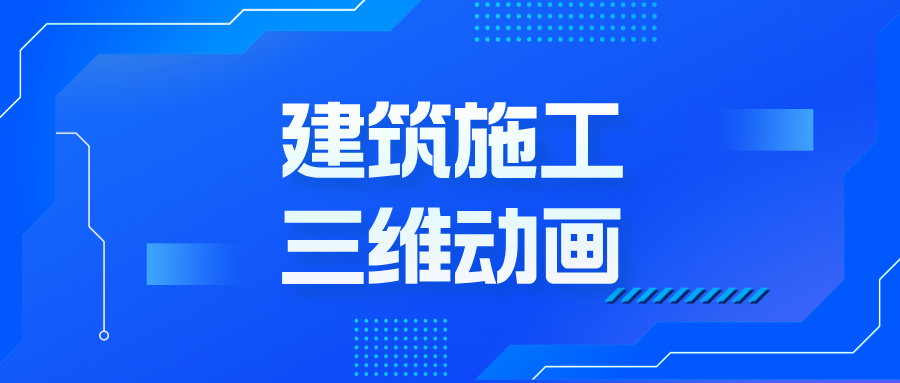 從藍(lán)圖到沉浸體驗(yàn)：三維動(dòng)畫如何顛覆建筑地產(chǎn)的想象邊界--施工三維動(dòng)畫