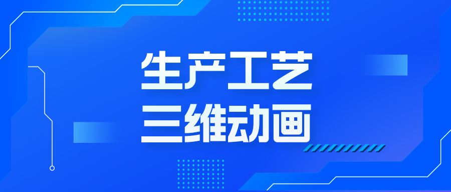 工藝三維動(dòng)畫，為何成企業(yè)發(fā)展的 “秘密武器”？-生產(chǎn)工藝三維動(dòng)畫