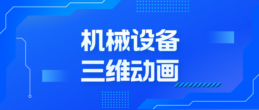 扔掉說明書！3招三維動畫黑科技，讓機械設備自己‘演’給你看-華匠科技-機械三維動畫制定