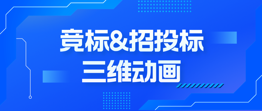 從PPT到3D演示：三維動畫如何破解競標(biāo)說服難題