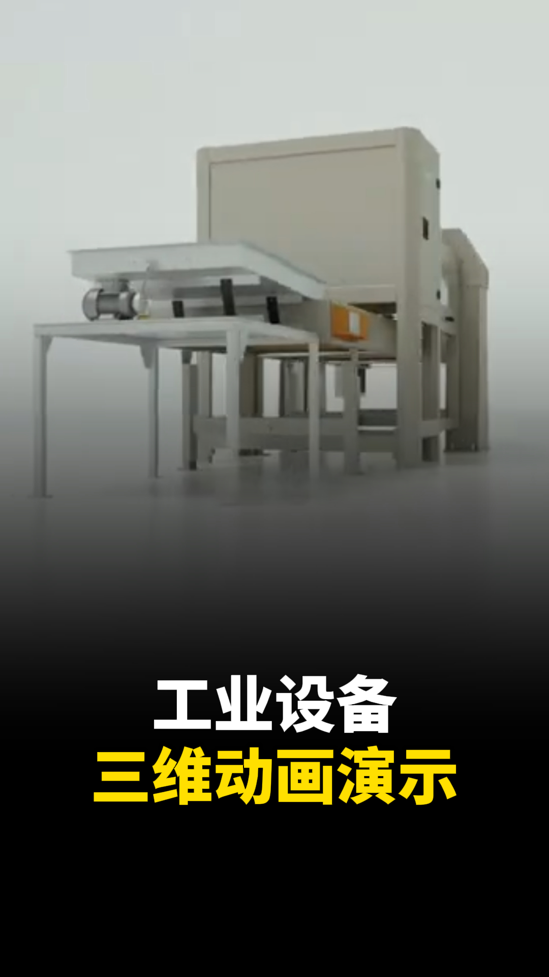 工業設備如何制作三維動畫？工業設備三維動畫定制公司